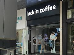 -瑞幸咖啡(金中环国际商务大厦店)