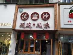 门面-优壹佳·延边朝鲜族料理(中山北路店)
