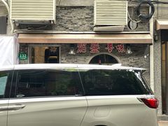 -熠盛粤味(永康路店)