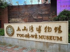 -土山湾博物馆