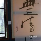 周末夜，与好友共餐记