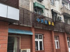 门面-中关村茶点