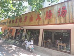 -信阳风味罗山大肠汤(经一路店)