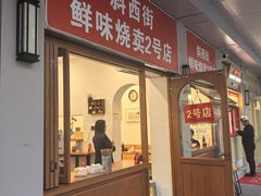 -鲜味烧卖店(斜西街店)