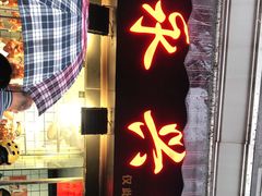 门面-永兴烧腊