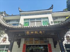 -途中饭店(开化店)