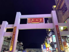 -东西巷