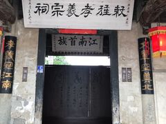-江南第一家