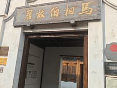 -马相伯故居