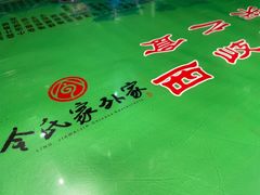 -令氏家外家周秦食府(高新店)