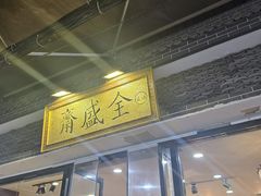 -清真全盛斋传统糕点(西羊市店)