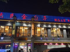 -金勺子土菜馆(兴园北区店)