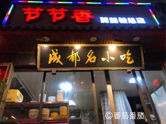 门面-节节香.成都非遗肥肠粉(总店)