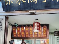 -徐家鸭子·非遗烤鸭(老门东店)