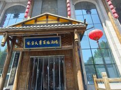-味窑大寨百姓酒楼(晋祥办公大楼店)