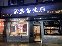 -常盛香生煎·酸辣汤.无锡老字号玉兰饼(新生路店)