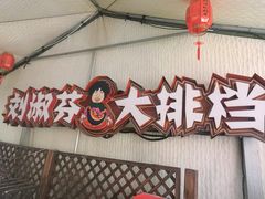 -刘淑芬·活鱼铁锅炖(北京首店)