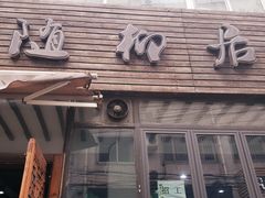 -随柳居·苏式小吃(建新巷店)