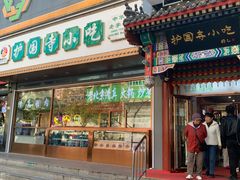 -护国寺小吃(中关村店)