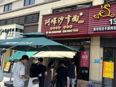 -阿晖沙嗲面