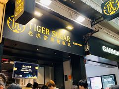 等位区-老虎堂黑糖专壳 (尖沙咀乐道店)