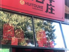 门面-李久其家民间餐厅(梅溪湖店)