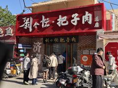 -刘小忙把子肉(北园大街总店)
