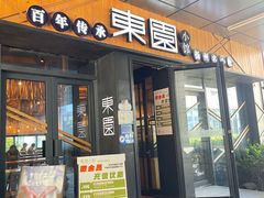 -东园小馆·早茶·淮扬小炒(水街店)