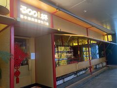 门面-300杯·和牛烧肉清酒专门店(廊里店)