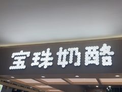 -宝珠奶酪(北京国瑞城购物中心店)