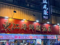 -东江海鲜大排档·潮汕菜·砂锅粥