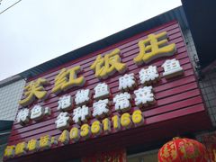 门面-笑红饭庄