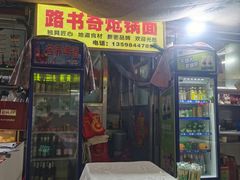 -路书奇炝锅绿豆面(万客隆店)