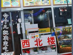 门面-西北楼中国兰州牛肉拉面