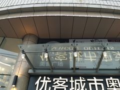 -优客城市奥莱