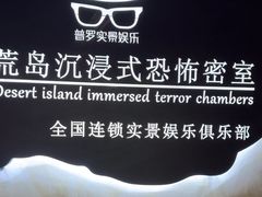 -荒岛实景沉浸密室(江汉路1店)