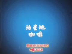 -泊星地咖啡馆(北京大学家园店)