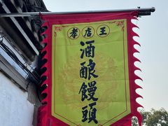 -孝店王酒酿馒头(安昌1店)
