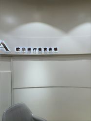 -JUVA欧华医美连锁