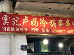 门面-雲记卢妈冷锅串串(中道街总店)