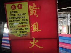 -渝味黄姐火锅(黄泥村店)