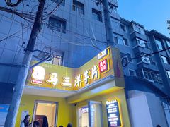 门面-马三洋芋片(兰州总店)