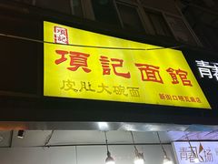 -项记面馆(明瓦廊店)