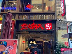 门面-热火朝天鲜切牛肉火锅(南强街巷店)