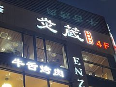-炎蔵牛舌烤肉