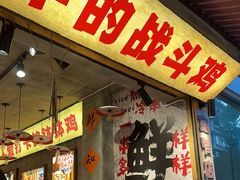 -嘉州鲜知味钵钵鸡(奎星楼店)