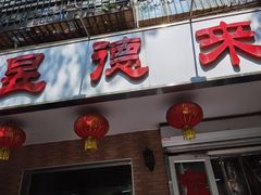 门面-昱德来·天津菜(河西店)