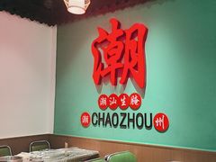 -官塘鱻鱻鱼生·潮汕生腌·砂锅粥(西马路总店)