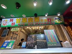 -阿群甘草水果