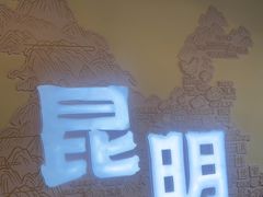 -芸南道·过桥米线(昆明老街旗舰店)